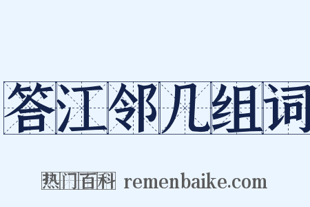 答江邻几组词是什么意思的图片